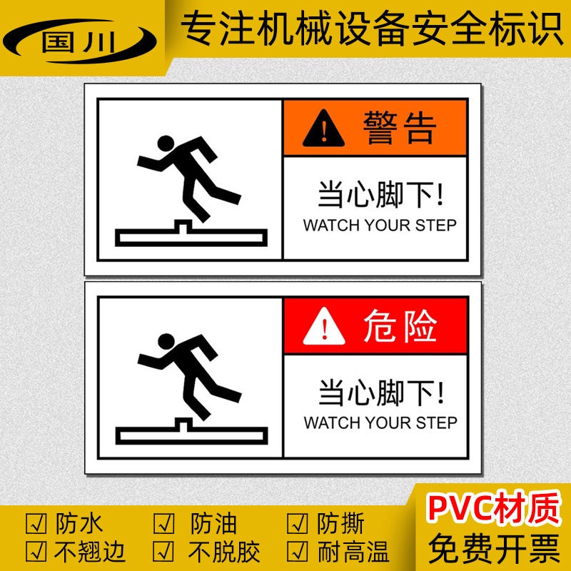 当心脚下警示标识贴安全警告标志