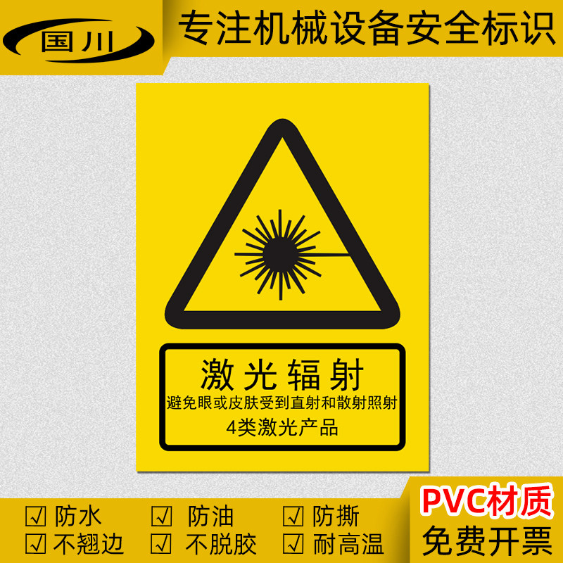 激光辐射4类激光产品标签光学仪器安全警示标识防水pvc警告标示贴