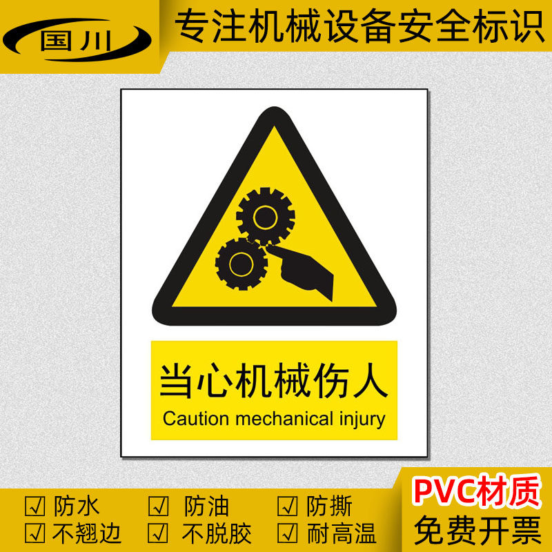 当心机械伤人警示标识机械齿轮夹手伤害警告标志小心卷手标签贴纸