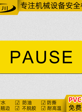 PAUSE标识暂停英文标签设备安全开关标签电力电器控制按钮标志PVC
