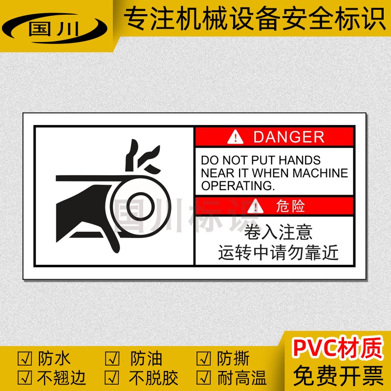 卷入注意运转中请勿靠近警示标识机械设备安全警告中英文防水标志