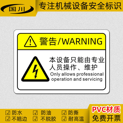 本设备只能由专业人员操作维护警告标识 设备安全警示标志 不干胶