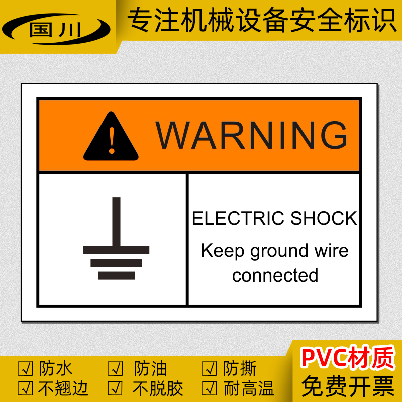 触电注意危险标识必须接地线英文标签...