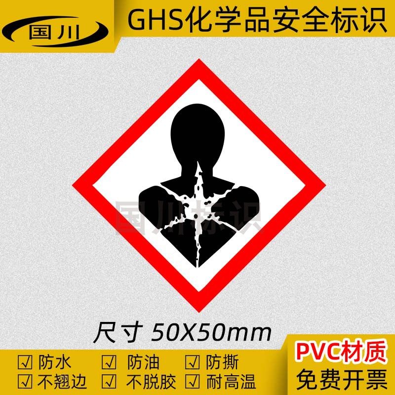 ghs危险化学品标签 对人体有害物标识健康危害标志安全标示不干胶