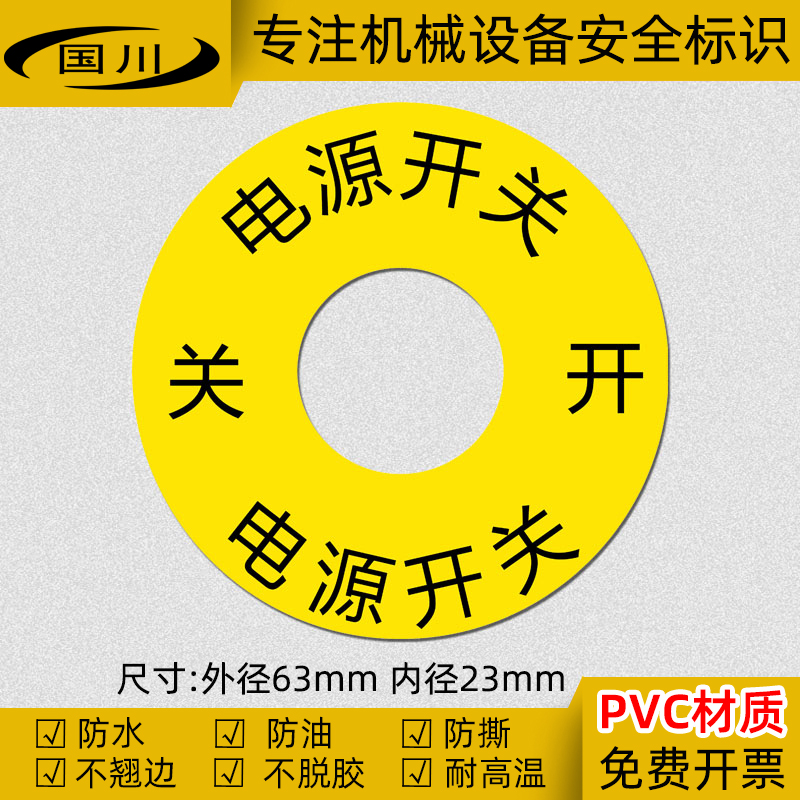 电源开关标识机械电器设备开关按钮标签警示标示牌不干胶标志贴纸