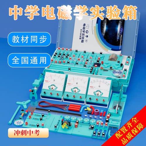 初中物理中考必备电磁学实验箱