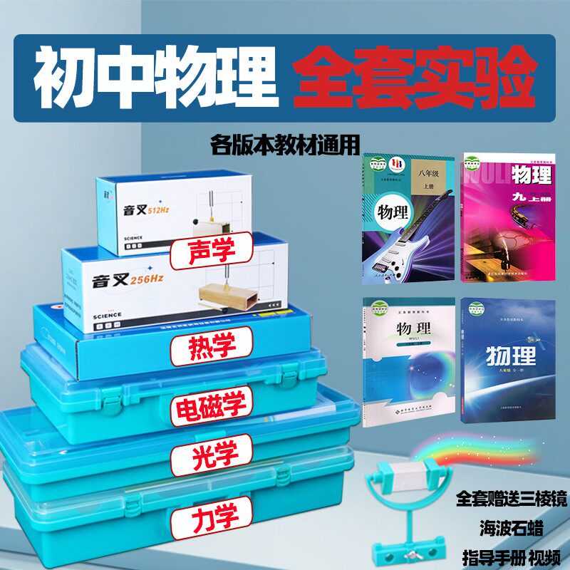 初中物理实验器材全套电学实验箱实验盒电磁学九年级初三中考实验器材套装学生用光学力学声学热学磁学大全套怎么看?