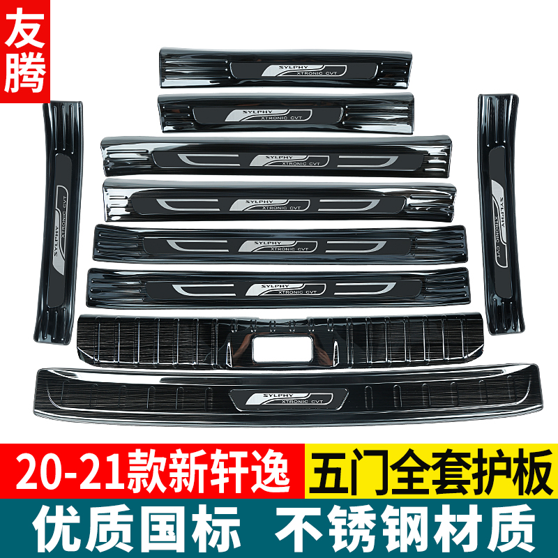 21日代新经典轩逸踩踏防护门槛条