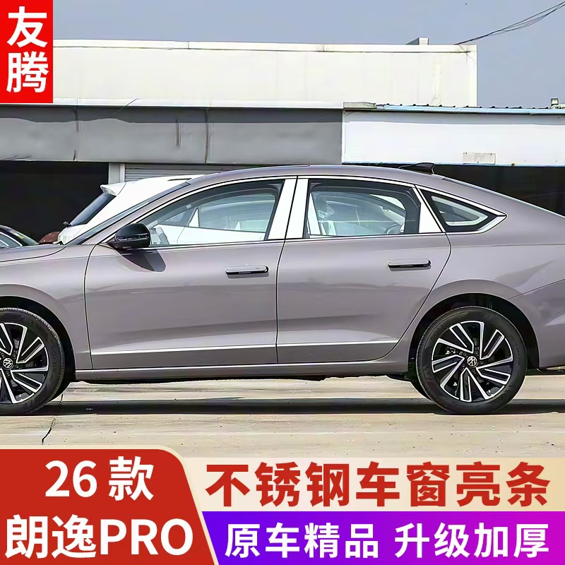 2026款大众朗逸PRO专用车窗亮条朗逸pro改装车门窗框装饰亮条车身