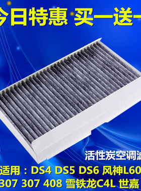 适配标致307/308/408/DS4/5LS/6雪铁龙C4L世嘉凯旋空调滤芯格清器