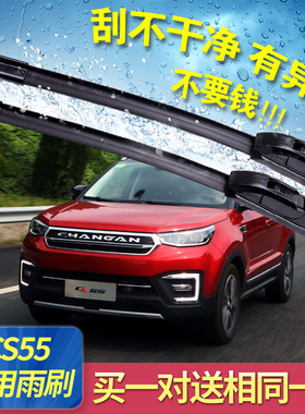 适用长安CS55雨刮器原装C55原厂车无骨前胶条片S55专用后窗雨刷条