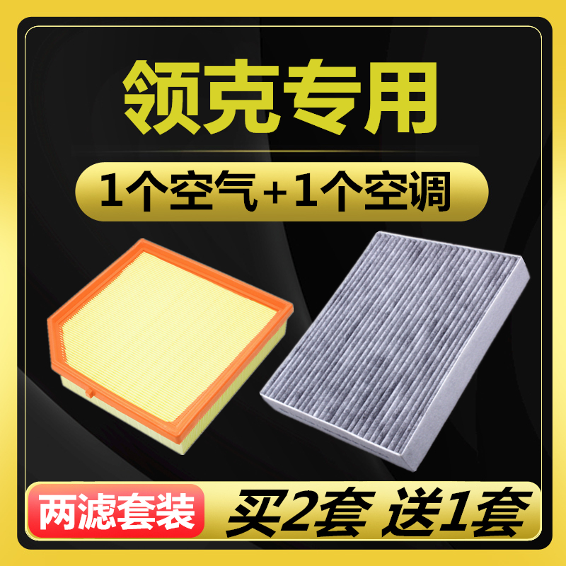 领克专用空气滤芯空调滤芯