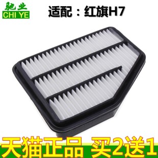 1.8T 3.0L 红旗H7空气滤芯 滤清器 17款 2.0T 适配 格