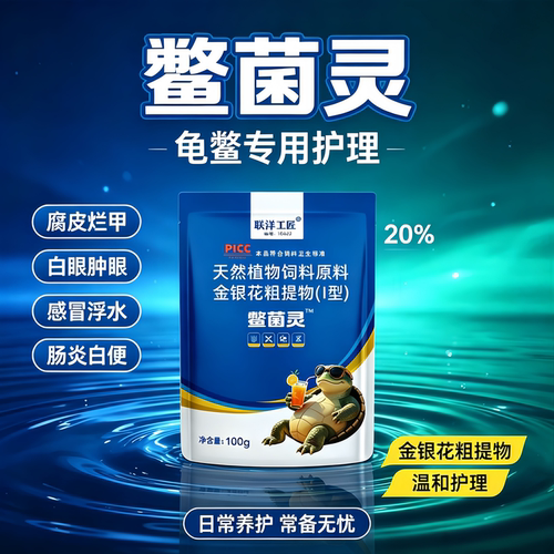 鳖菌灵乌龟专用腐皮烂壳白点白眼