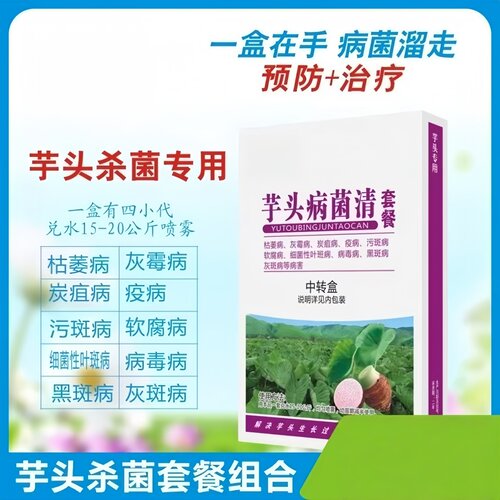 芋头病菌清专用杀菌剂