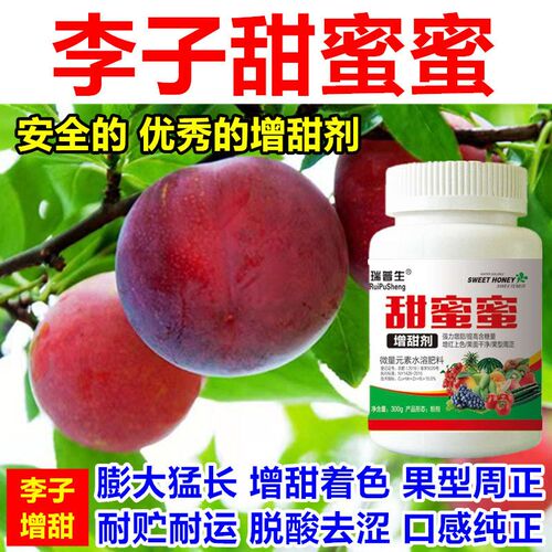 李子甜蜜蜜李子膨大增甜剂