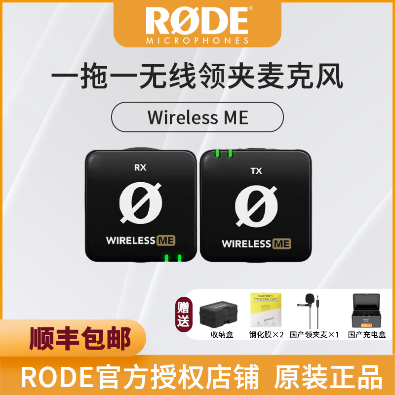 RODE 罗德Wireless ME 一拖一/一拖二无线领夹小蜜蜂麦克风属于什么档次？
