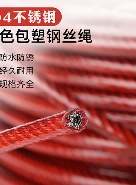 304不锈钢多股钢丝绳软钢索吊牌线晾衣绳0.3红色4mm钓鱼线拉绳线