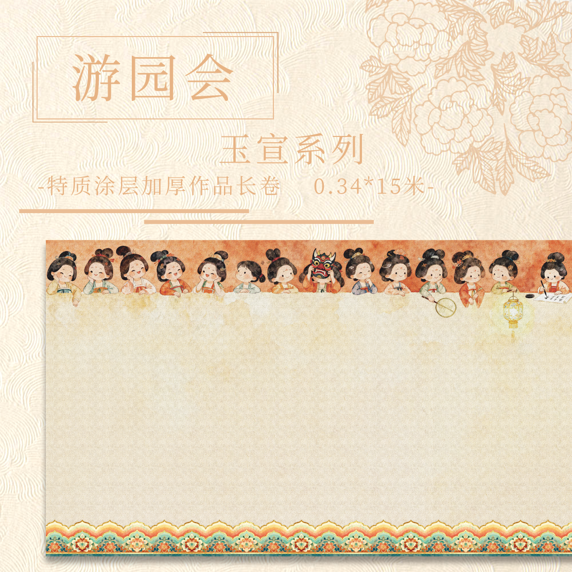 【游园会.玉宣】特制涂层 15米长卷加厚国展作品纸毛笔用宣纸