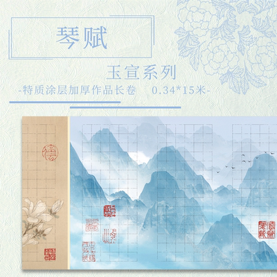 【琴赋.玉宣】长卷宣纸