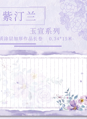 【紫汀兰.玉宣】宣纸长卷