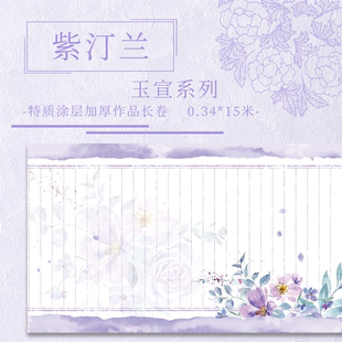 【紫汀兰.玉宣】特质涂层 15米长卷加厚小楷小行书毛笔书法作品纸
