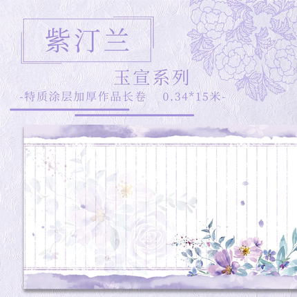 【紫汀兰.玉宣】特质涂层 15米长卷加厚小楷小行书毛笔书法作品纸