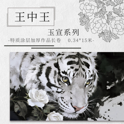 【王中王.玉宣】15米长卷