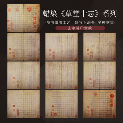 草堂十志毛笔书法作品纸