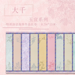【大千.玉宣】特质涂层 15米长卷  加厚半生熟作品纸
