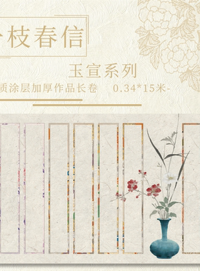 【一枝春信.玉宣】特质涂层15米长卷小行书 作品纸书法用纸