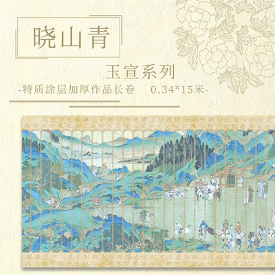 【晓山青.玉宣】15米长卷