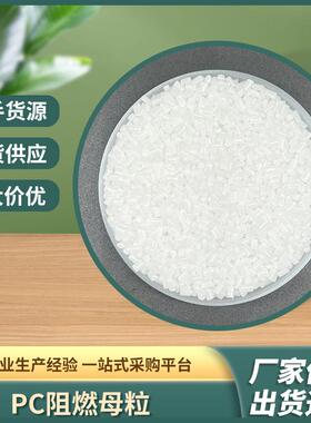 环保PC阻燃母粒灯具插座面板防火母添加4-6%白色注塑阻燃剂光面版