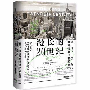 区域包邮 社会科学文献    思想会：漫长的20世纪——金钱、权力与我们时代的起源    [意]乔万尼·阿里吉   图书籍