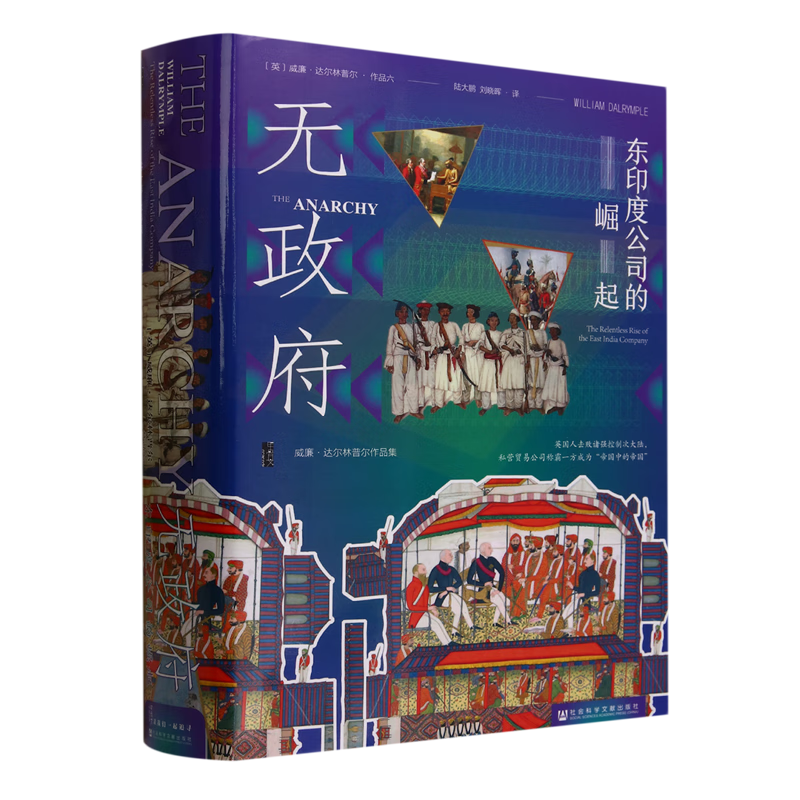 译者陆大鹏签名本（亲签）    甲骨文丛书：无政府——东印度公司的崛起    社会科学文献出版社