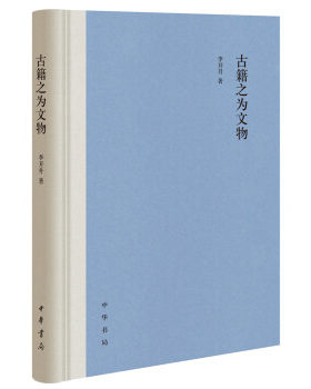 区域包邮    中华书局   古籍之为文物    李开升