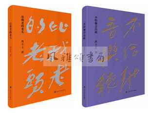 黄永玉作品（全二册）比我老的老头+不给他音乐听  上海文化出版  与钱钟书沈从文李可染张乐平林风眠张伯驹许麟庐郑可陆志痒相识