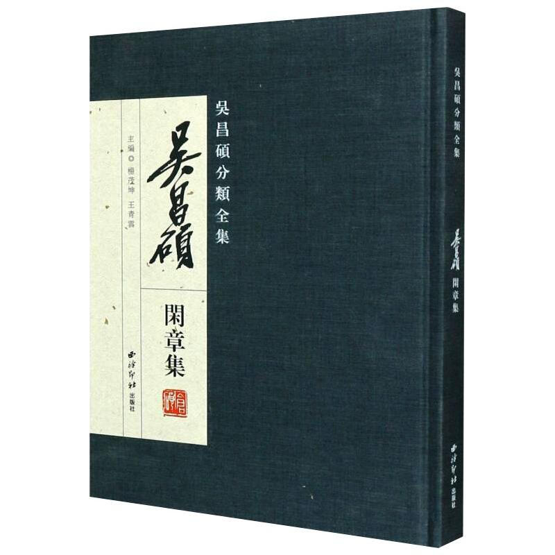区域包邮   西冷印社   吴昌硕分类全集：吴昌硕闲章集  杨茂坤