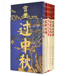 故宫出版社 现货 宫里过节系列（全五册）：宫里过大年+宫里过端午+宫里过中秋+皇帝大婚+皇家过生日