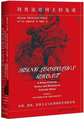 区域包邮 社会科学文献  甲骨文丛书：利奥波德国王的鬼魂——贪婪、恐惧、英雄主义与比利时的非洲殖民地 （美）亚当·霍赫希尔德