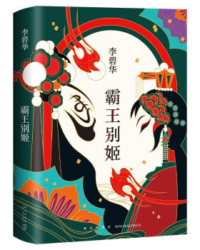 区域包邮  新经典  李碧华经典作品集03:霸王别姬  小说被陈凯歌改编为电影张国荣、张丰毅、巩俐、葛优担纲主演