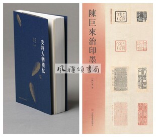 区域包邮 现货 陈巨来作品（全二册）：陈巨来治印墨稿+安持人物琐忆 套装2册 金石篆刻 上海书画出版社 正版现货
