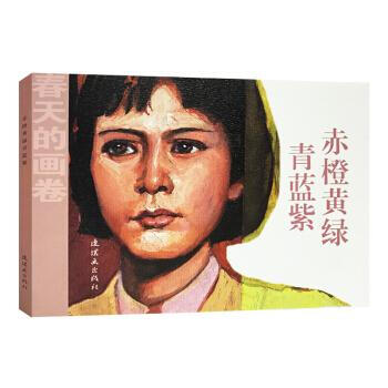 人民美术春天的画卷：赤橙黄绿青蓝紫（32K连环画）吴富佳