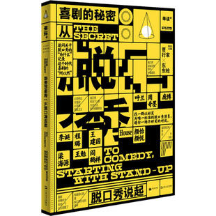 区域包邮 上海文艺   单读PLUS:从脱口秀说起,喜剧的秘密   图书籍