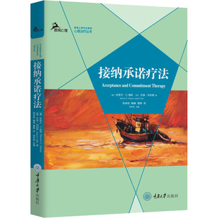 美 区域 鹿鸣心理·心理治疗丛书：接纳承诺疗法 重庆大学 史蒂文.C.海斯 包邮