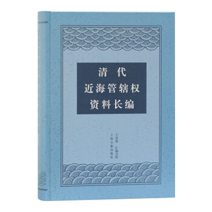 区域包邮   上海古籍   清代近海管辖权资料长编