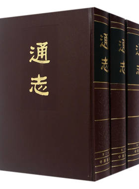 通志(全3册) 繁体竖排版  郑樵 (作者) 商城正版 与《通典》《文献通考》并称“三通”中华书局