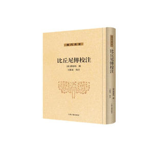 区域包邮 上海古籍   佛门典要：比丘尼传校注   图书籍