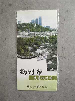 2023版福州市交通旅游图  福州市地图 正版福建省九设区市交通旅游图系列图 自助游攻略