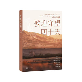 区域包邮 中华书局    敦煌守望四十天   蒋理   图书藉